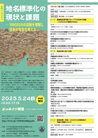 公開シンポジウム「地名標準化の現状と課題-UNGEGNの活動を理解し日本の地名を考える-」