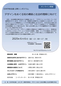 公開シンポジウム「デザインをめぐる知の構築と社会的理解に向けて」