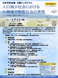 公開シンポジウム「人口減少社会における小規模分散型社会の実現-地域総合農学の視点から-」