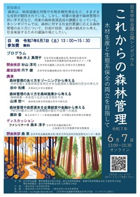 公開シンポジウム「これからの森林管理-木材生産と生態系保全の両立を目指して」