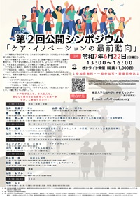 公開シンポジウム「第2回「ケア・イノベーションの最前動向」」
