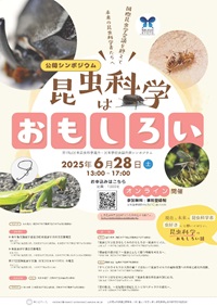公開シンポジウム「昆虫科学はおもしろい-国際昆虫学会議を終えて未来の昆虫科学者たちへ-」