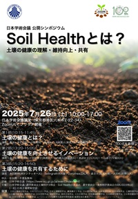 公開シンポジウム「Soil Healthとは? 土壌の健康の理解・維持向上・共有」