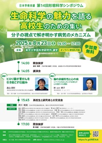 公開シンポジウム「第14回形態科学シンポジウム「生命科学の魅力を語る高校生のための集い:分子の視点で解き明かす病気のメカニズム」」