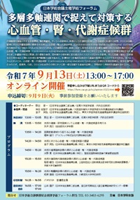 学術フォーラム「多層多軸連関で捉えて対策する心血管・腎・代謝症候群」
