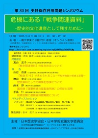 公開シンポジウム「第30回史料保存利用問題シンポジウム「危機にある「戦争関連資料」-歴史的文化遺産として残すために-」」