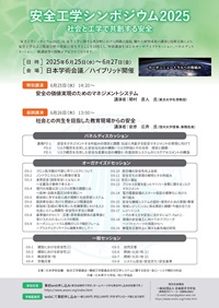 公開シンポジウム「安全工学シンポジウム2025」