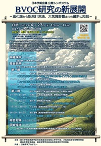 公開シンポジウム「BVOC研究の新展開-進化論から新規計測法、大気質影響までの最新の知見-」