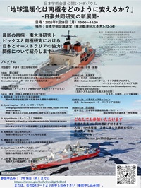 公開シンポジウム「地球温暖化は南極をどのように変えるか?」-日豪共同研究の新展開-