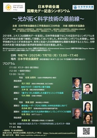 公開シンポジウム「日本学術会議国際光デー記念シンポジウム~光が拓く科学と技術の最前線~」