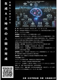 公開シンポジウム「生成AI時代の人間力育成」