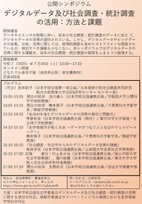 公開シンポジウム「デジタルデータ及び社会調査・統計調査の活用:方法と課題」