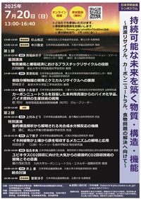 公開シンポジウム「持続可能な未来を築く物質・構造・機能 -資源リサイクル、カーボンニュートラル、食物問題の解決に向けて-」