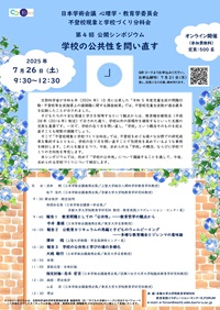 公開シンポジウム「学校の公共性を問い直す」