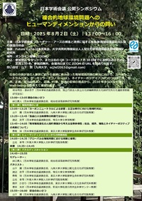 公開シンポジウム「複合的地球環境問題へのヒューマンディメンションからの問い」