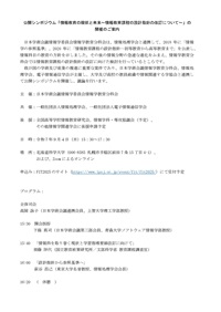 公開シンポジウム「情報教育の現状と未来~情報教育課程の設計指針の改訂について~」