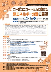 公開シンポジウム「カーボンニュートラルに向けた熱エネルギー分野の展望」