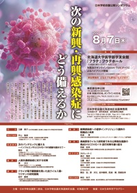 公開シンポジウム「次の新興・再興感染症にどう備えるか」