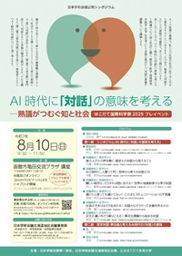 公開シンポジウム「AI時代に「対話」の意味を考える-熟議がつむぐ知と社会」