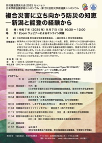 公開シンポジウム・第20回防災学術連携シンポジウム「複合災害に立ち向かう防災の知恵-新潟と能登の経験から」