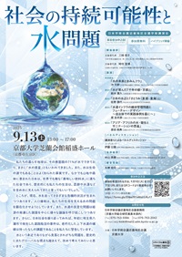 近畿地区会議学術講演会「社会の持続可能性と水問題」