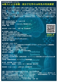 公開シンポジウム「AI導入による有機・高分子化学の10年先の将来展望」
