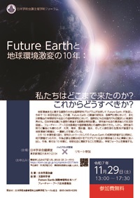 学術フォーラム「Future Earthと地球環境激変の10年:私たちはどこまで来たのか?これからどうすべきか?」