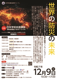 学術フォーラム「世界の防災の未来:災害の経験をふまえたメガシティの防災力強化に向けた科学技術イノベーション」