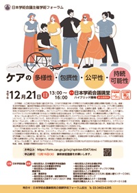 学術フォーラム「ケアの多様性・包摂性・公平性・持続可能性」