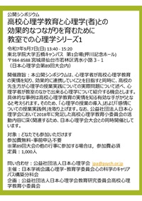 公開シンポジウム「高校心理学教育と心理学(者)との効果的なつながりを育むために教室での心理学シリーズ1」