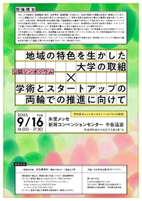 公開シンポジウム「地域の特色を生かした大学の取組×学術とスタートアップの両輪での推進に向けて」
