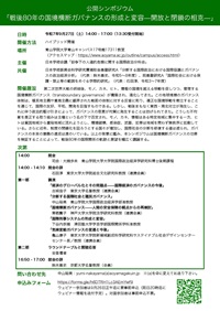 公開シンポジウム「戦後80年の国境横断ガバナンスの形成と変容-開放と閉鎖の相克-」