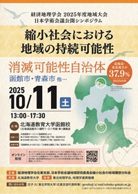 公開シンポジウム「縮小社会における地域の持続可能性」