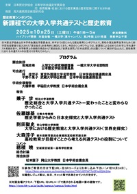 公開シンポジウム「歴史教育シンポジウムー新課程での大学入学共通テストと歴史教育ー」