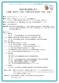 公開シンポジウム ぼうさいこくたい2025 in 新潟「能登半島の経験に学ぶ~地震・液状化・大雨・大雪に対する自助・共助・公助-」