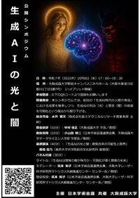 公開シンポジウム「生成AIの光と闇」