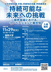 中国・四国地区会議学術講演会「持続可能な未来への挑戦:限界地域におけるイノベーションと総合知」