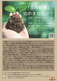 公開シンポジウム「「土の教育」始めませんか?」