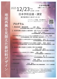 公開シンポジウム「地球再興を見据えた新材料デザイン」