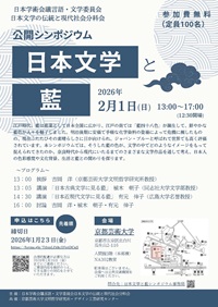 公開シンポジウム「日本文学と藍」
