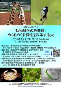 公開シンポジウム「動物科学の最前線:めくるめく多様性を科学する(4)」