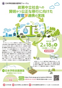 学術フォーラム「炭素中立社会への賢明かつ公正な移行に向けた産官学連携の実践」