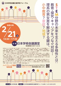 学術フォーラム「STEM 分野の未来を支える多様性とは:教育・探究・キャリアをつなぐ対話--理系の男女差を解決する鍵は、小中教育?家庭?地域?」