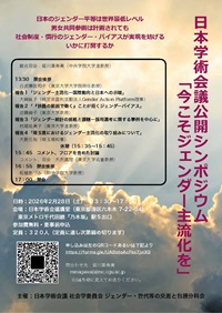 公開シンポジウム「今こそジェンダー主流化を」