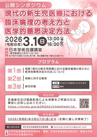 公開シンポジウム「現代の新生児医療における臨床倫理の考え方と医学的意思決定方法」