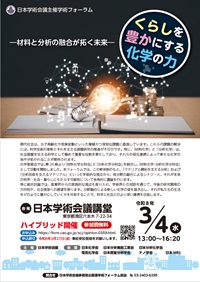 学術フォーラム「くらしを豊かにする化学の力 -材料と分析の融合が拓く未来-」