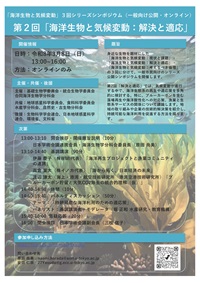 公開シンポジウム「海洋生物と気候変動:解決と適応」