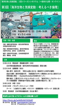公開シンポジウム「海洋生物と気候変動:考えるべき倫理」