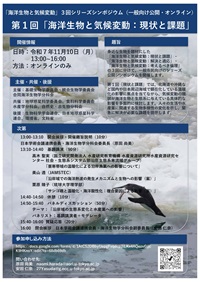 公開シンポジウム「海洋生物と気候変動:現状と課題」