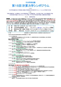 公開シンポジウム「第15回計算力学シンポジウム」